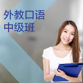 東莞外教口語培訓(xùn)中級課程